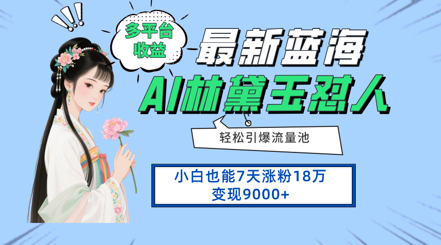 最新蓝海项目，多平台收益，小白7天涨粉18万变现9000+ - 宏盛创业网-宏盛创业网