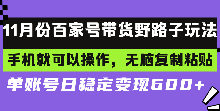 百家号带货野路子玩法 手机就可以操作，无脑复制粘贴 单账号日稳定变现... - 宏盛创业网-宏盛创业网
