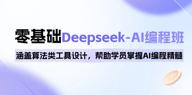 0基础Deepseek-AI编程班，涵盖算法类工具设计，帮助学员掌握AI编程精髓 - 宏盛创业网-宏盛创业网