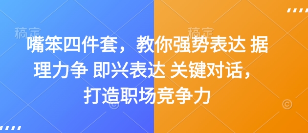 嘴笨四件套，教你强势表达 据理力争 即兴表达 关键对话，打造职场竞争力 - 宏盛创业网-宏盛创业网