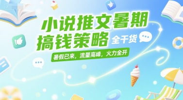 小说推文暑期搞钱策略，全干货，暑假已来，流量高峰，火力全开 - 宏盛创业网-宏盛创业网