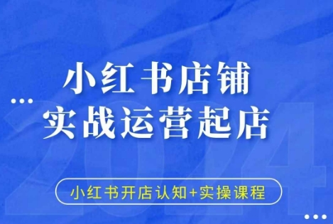 小红书店铺实战运营起店，小红书开店认知+实操课程 - 宏盛创业网-宏盛创业网