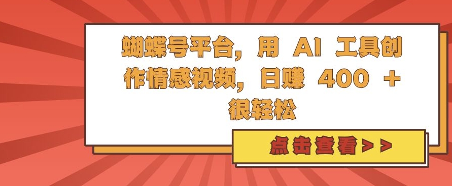 蝴蝶号平台，用 AI 工具创作情感视频，日入4张很轻松【揭秘】 - 宏盛创业网-宏盛创业网