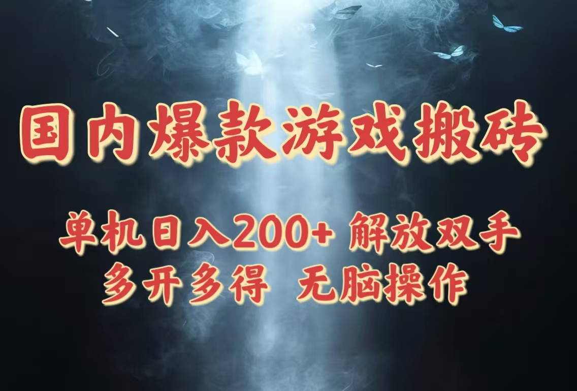 国内爆款游戏搬砖，单机日入200+，长期稳定，多开多得，无脑操作 - 宏盛创业网-宏盛创业网