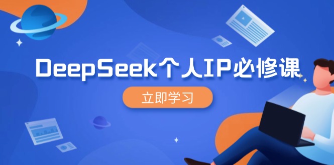 DeepSeek个人IP必修课，打造IP、裂变粉丝，轻松放大营销能翻百倍 - 宏盛创业网-宏盛创业网