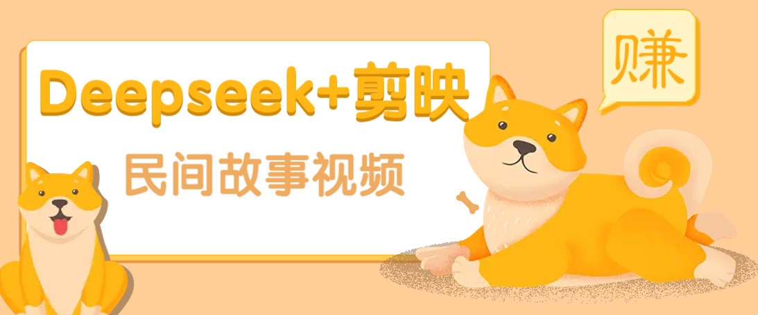 利用Deepseek+剪映做民间故事原创视频，零门槛、起号快、涨粉猛、收益高！ - 宏盛创业网-宏盛创业网
