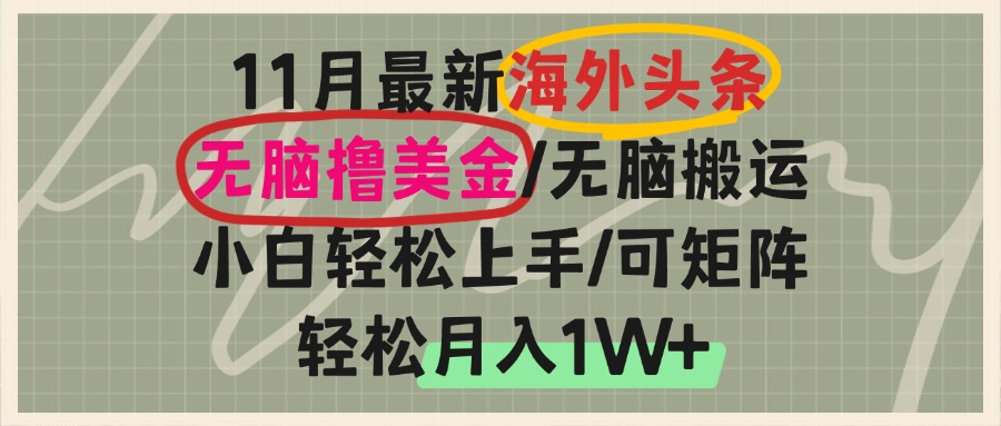 海外头条，无脑搬运撸美金，小白轻松上手，可矩阵操作，轻松月入1W+ - 宏盛创业网-宏盛创业网
