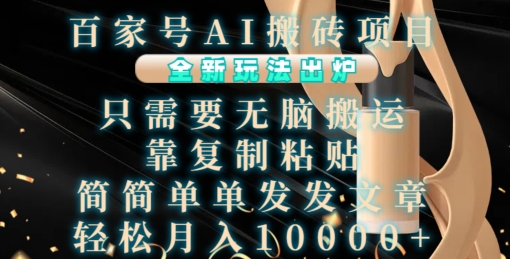 百家号AI搬砖项目，全新玩法出炉，只需要无脑搬运，靠复制粘贴，简单发文章，也能轻松月入1W【揭秘】 - 宏盛创业网-宏盛创业网