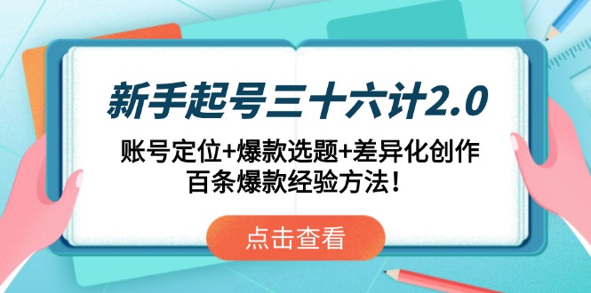 新手起号三十六计2.0：账号定位+爆款选题+差异化创作，百条爆款经验方法！ - 宏盛创业网-宏盛创业网