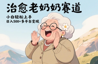 视频号治愈老奶奶赛道，小白轻松上手，日入多张，多平台变现 - 宏盛创业网-宏盛创业网