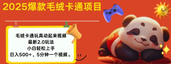 2025毛绒玩具卡通动起来，小白轻松上手，日入多张 - 宏盛创业网-宏盛创业网