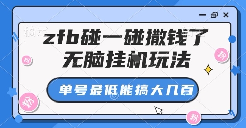 zfb碰一碰撒钱了，无脑挂G玩法，单号最低能搞大几张【揭秘】 - 宏盛创业网-宏盛创业网