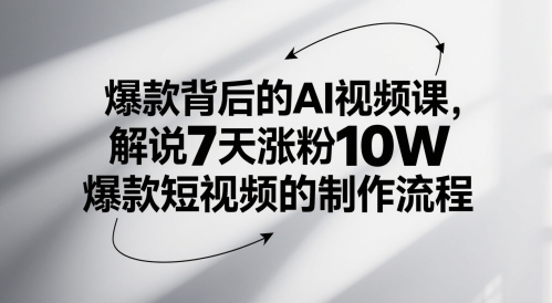 爆款背后的AI视频课，解说7天涨粉10W爆款短视频的制作流程 - 宏盛创业网-宏盛创业网