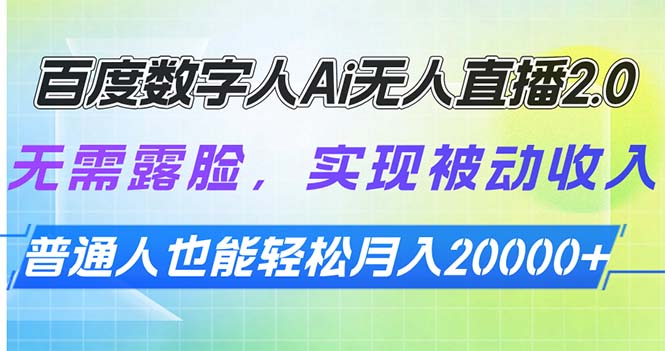 百度数字人Ai无人直播2.0，无需露脸，实现被动收入，普通人也能轻松月... - 宏盛创业网-宏盛创业网