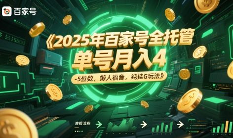 2025年百家号全托管，单号月入4-5位数，懒人福音，纯挂G玩法【揭秘】 - 宏盛创业网-宏盛创业网