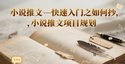 小说推文—快速入门之如何抄 ，小说推文项目规划 - 宏盛创业网-宏盛创业网