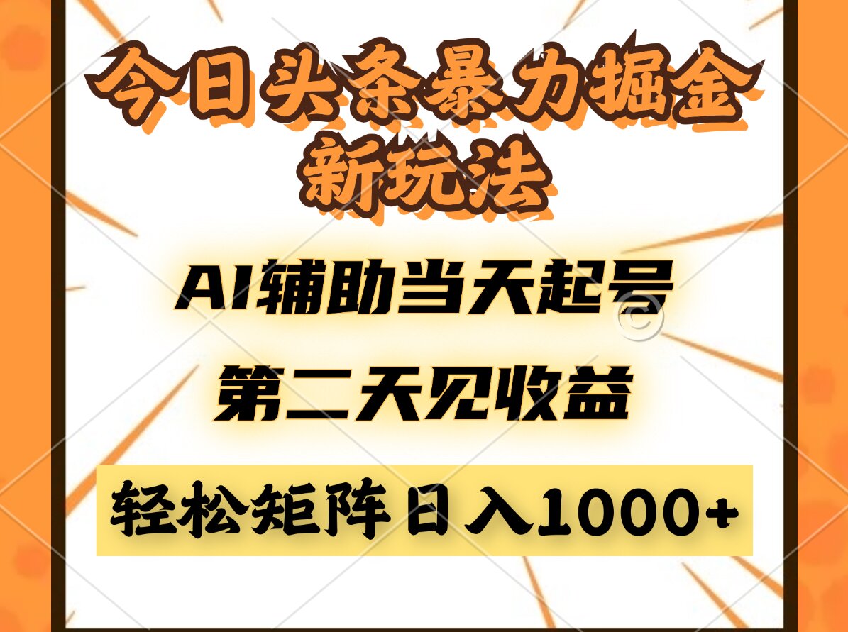 今日头条暴利掘金新玩法，AI辅助当天起号，第二天见收益，轻松矩阵日入... - 宏盛创业网-宏盛创业网