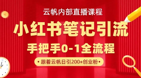 云帆内部直播课·小红书笔记引流，手把手从0-1全流程 - 宏盛创业网-宏盛创业网