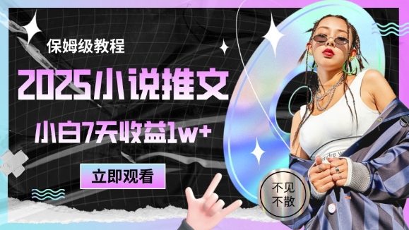 2025小说推文最新玩法，推文保姆级教程，小白7天收益1w+ - 宏盛创业网-宏盛创业网