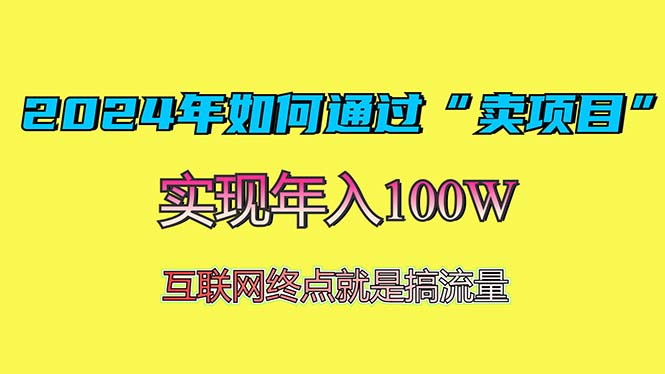 2024年如何通过“卖项目”赚取100W：最值得尝试的盈利模式 - 宏盛创业网-宏盛创业网