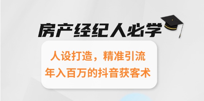 房产经纪人必学：人设打造，精准引流，年入百万的抖音获客术 - 宏盛创业网-宏盛创业网