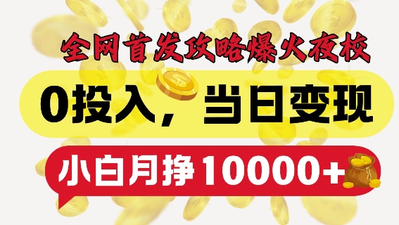 全网首发爆火夜校，0投入，当日变现，小白轻松月入1w+【揭秘】 - 宏盛创业网-宏盛创业网
