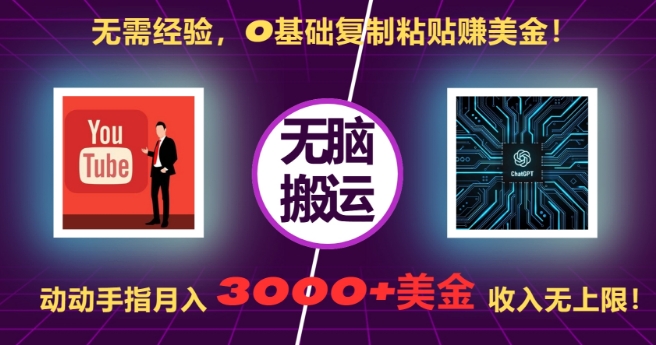 无需经验，0基础复制粘贴赚美刀，动动手指，月入3000+刀，无上限【揭秘】 - 宏盛创业网-宏盛创业网