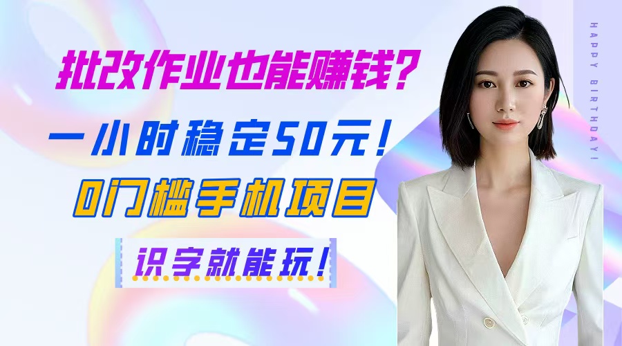 批改作业也能赚钱？一小时稳定50元！0门槛手机项目，识字就能玩！ - 宏盛创业网-宏盛创业网
