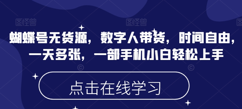 蝴蝶号无货源，数字人带货，时间自由，一天多张，一部手机小白轻松上手 - 宏盛创业网-宏盛创业网