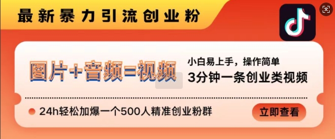 抖音最新暴力引流创业粉，3分钟一条创业类视频，24h轻松加爆一个500人精准创业粉群【揭秘】 - 宏盛创业网-宏盛创业网