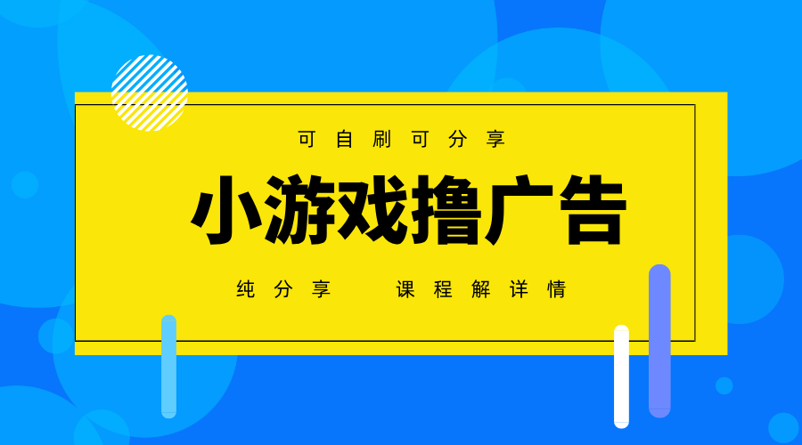 一台手机广告变现月入6000+纯分享版，小白轻松上手，2025必做项目没有之一 - 宏盛创业网-宏盛创业网