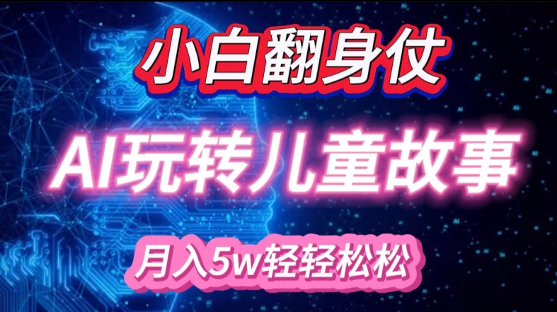 小白大翻身!靠AI玩转绘本故事，月入过W，轻松得很! - 宏盛创业网-宏盛创业网