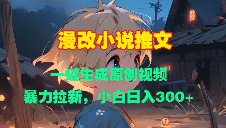 漫改小说推文，一键生成原创视频，暴力拉新，小白日入3张 - 宏盛创业网-宏盛创业网