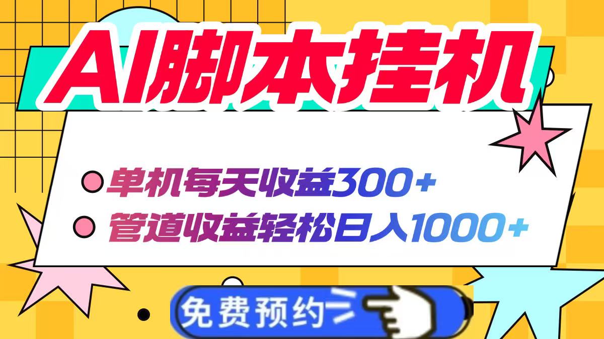 AI脚本自动挂机，单机每天收益300+管道收益轻松日入1000+ - 宏盛创业网-宏盛创业网