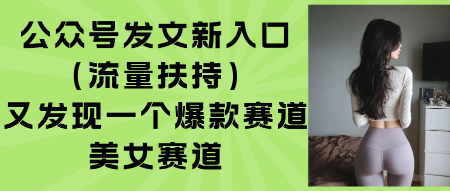 公众号发文新入口(流量扶持 - 宏盛创业网-宏盛创业网