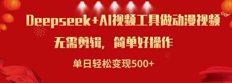 利用Deepseek和AI工具做小说视频，单日轻松变现5张 - 宏盛创业网-宏盛创业网
