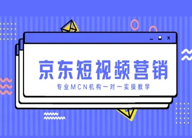 京东短视频营销项目，专业MCN机构一对一实操教学 - 宏盛创业网-宏盛创业网