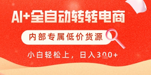 【AI+全自动转转电商】内部专属低价货源，全网首发，单日轻松变现几张【揭秘】 - 宏盛创业网-宏盛创业网