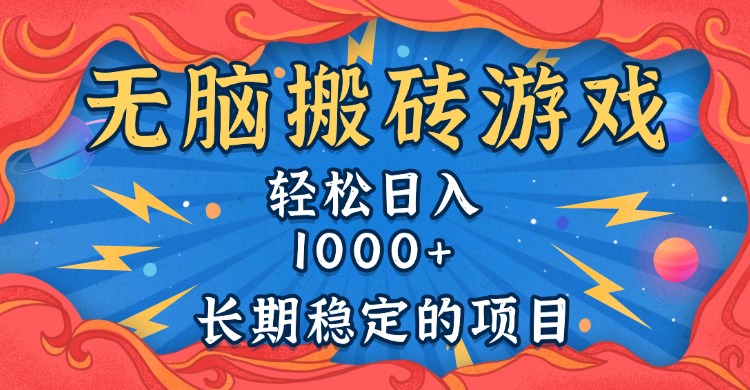 无脑搬砖游戏，轻松日入1000+ 长期稳定的项目 - 宏盛创业网-宏盛创业网