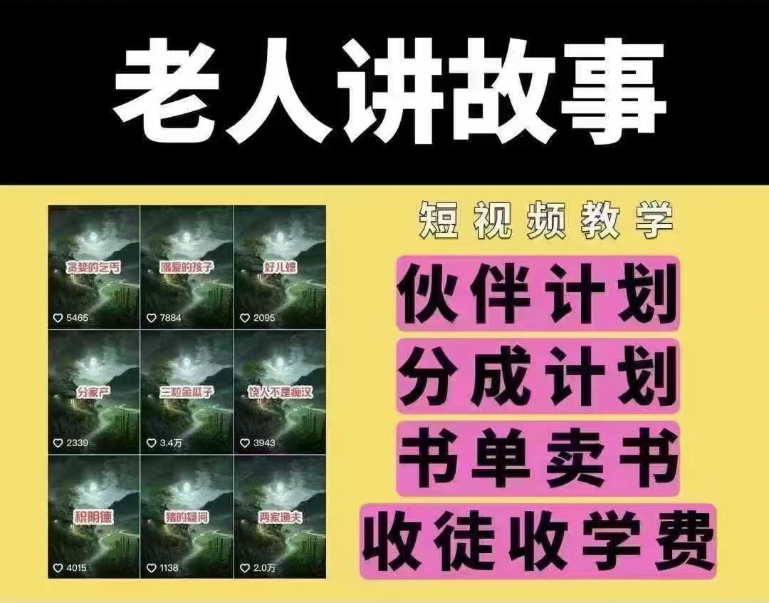 老人讲故事短视频教学，变现方式，可做伙伴计划、分成计划，书单卖书、收徒等 - 宏盛创业网-宏盛创业网