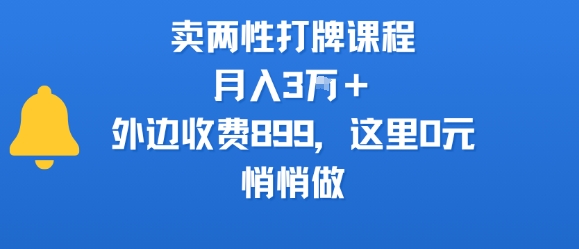 卖两性打牌课程，月入3W+外边收费899的课程，这里0元，悄悄做 - 宏盛创业网-宏盛创业网