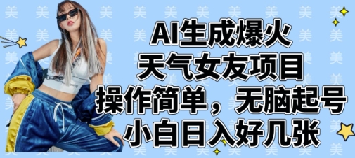 AI生成爆火天气女友项目，操作简单，无脑起号，小白日入好几张 - 宏盛创业网-宏盛创业网