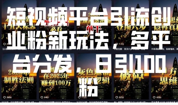 短视频平台引流创业粉新玩法，多平台分发，日引100粉 - 宏盛创业网-宏盛创业网