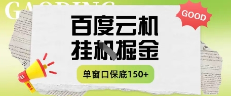 百度云机掘金项目实操课程单窗口保底5-10元月收益单窗口150+【揭秘】 - 宏盛创业网-宏盛创业网