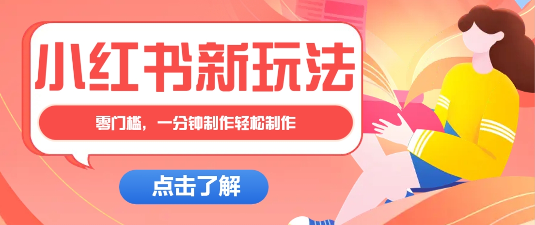 小红书治愈文案图文笔记，零门槛，一分钟制作轻松制作爆款作品月入万元 - 宏盛创业网-宏盛创业网