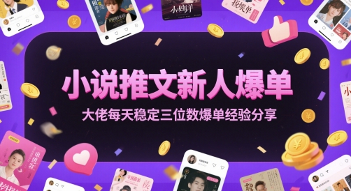 小说推文新人爆单大佬每天稳定三位数爆单经验分享 - 宏盛创业网-宏盛创业网