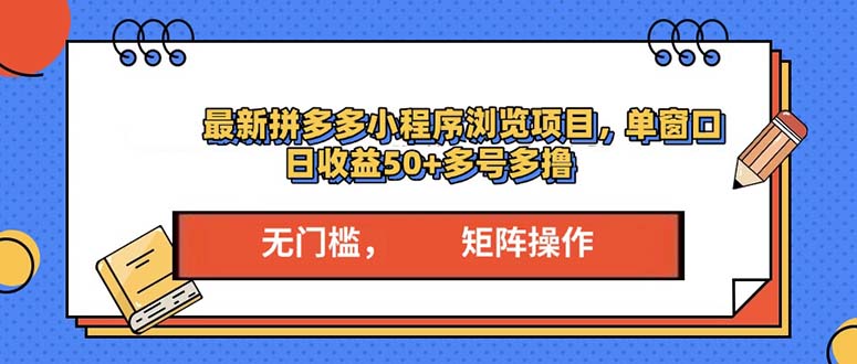 最新拼多多小程序变现项目，单窗口日收益50+多号操作 - 宏盛创业网-宏盛创业网