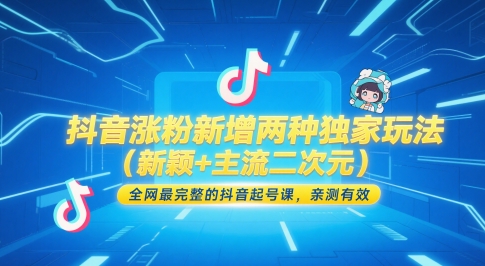 抖音涨粉新增两种独家玩法(新颖+主流二次元)，全网最完整的抖音起号课，亲测有效 - 宏盛创业网-宏盛创业网