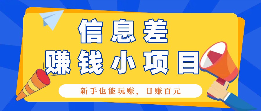 一个容易被人忽略信息差小项目，新手也能玩赚，轻松日赚百元【全套工具】 - 宏盛创业网-宏盛创业网