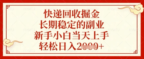 快递回收掘金项目，长期稳定的副业，新手小白当天上手，轻松日入几张【揭秘】 - 宏盛创业网-宏盛创业网